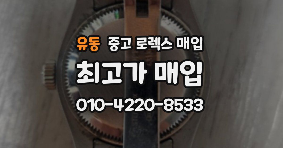 유동 중고 로렉스 매입