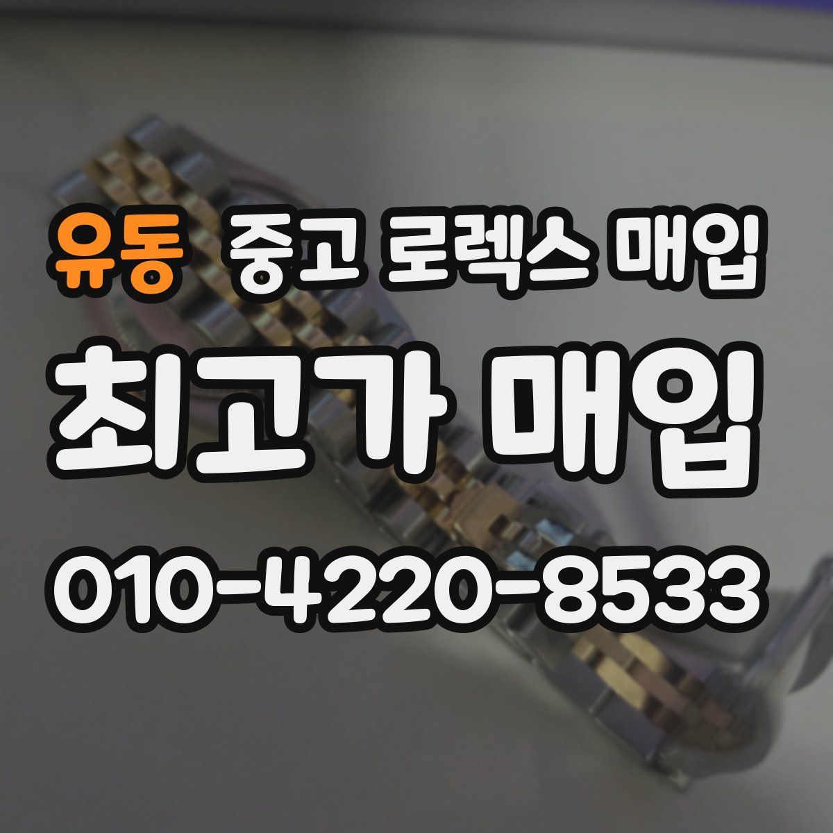 유동 중고 로렉스 매입