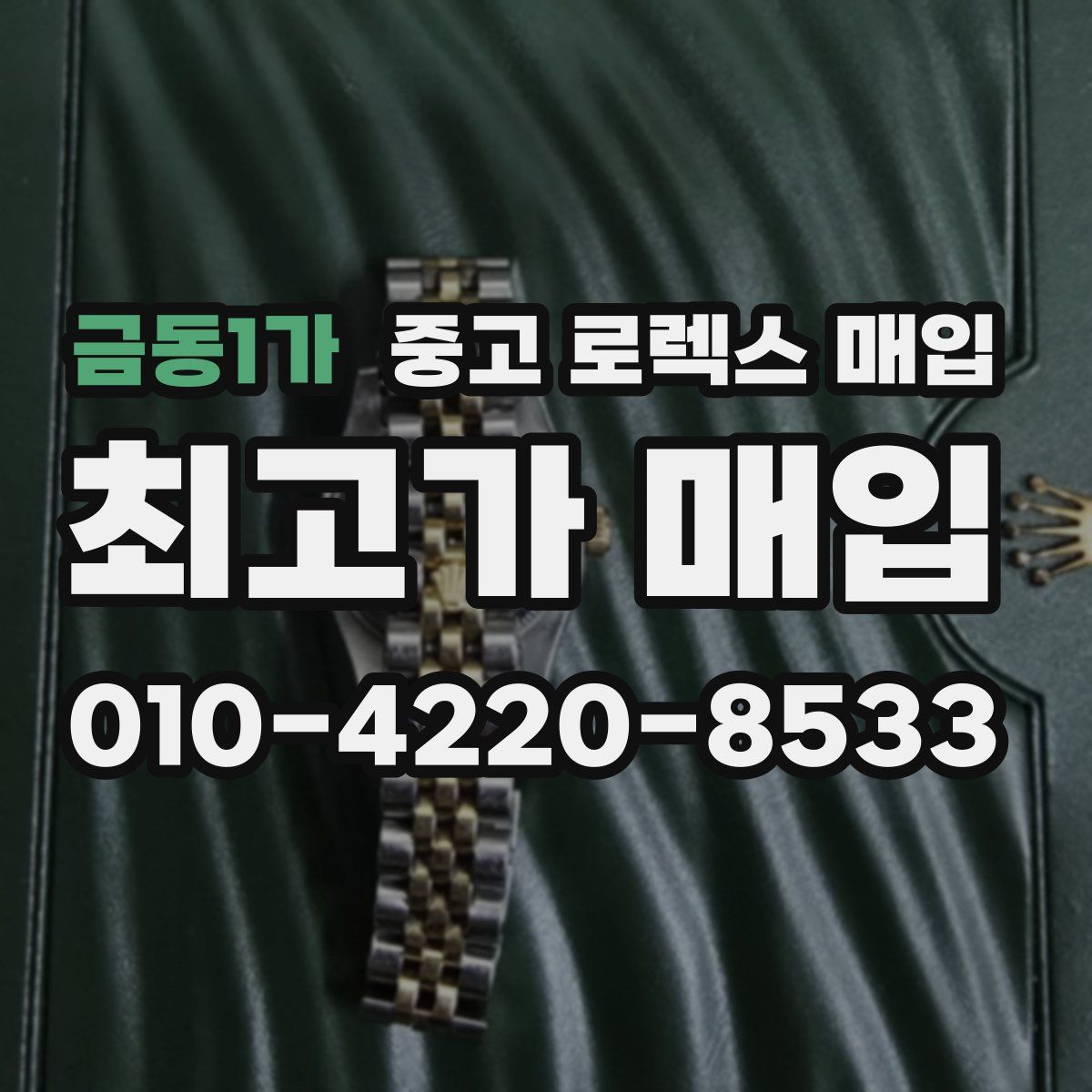 금동1가 중고 로렉스 매입