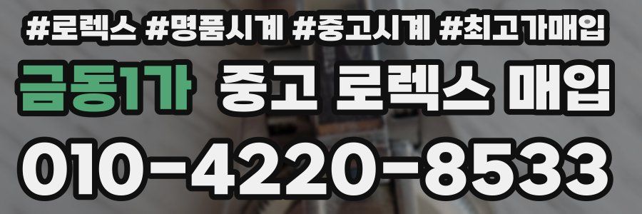 금동1가 중고 로렉스 매입