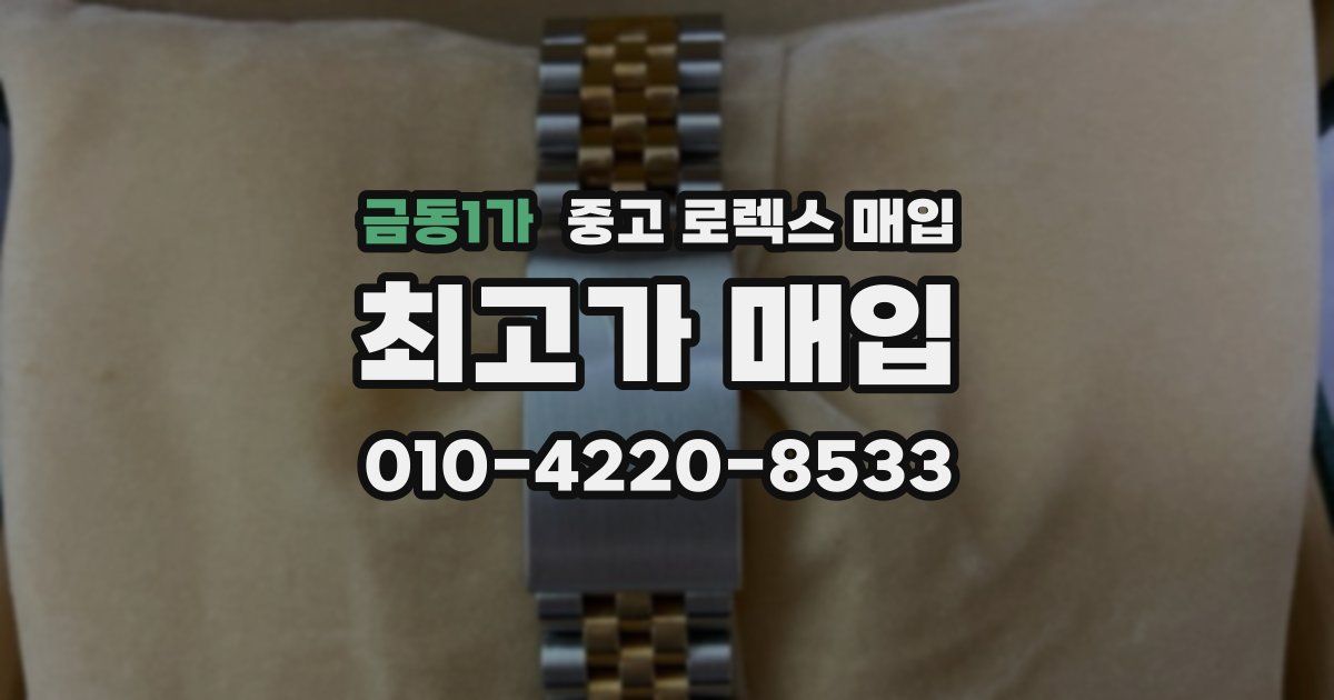 금동1가 중고 로렉스 매입