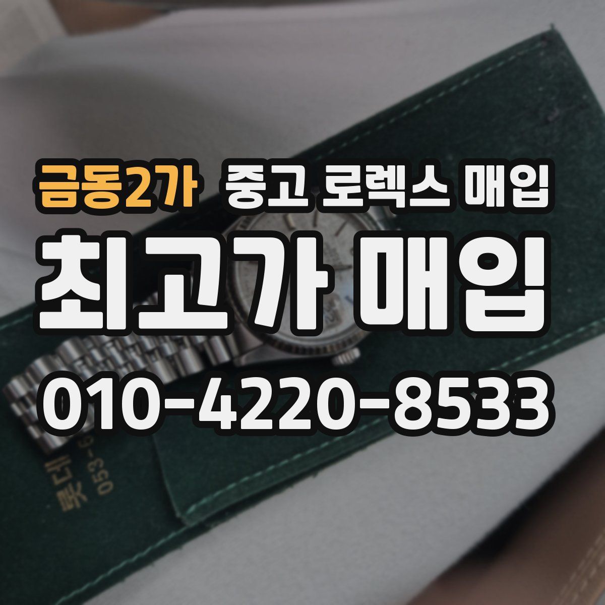 금동2가 중고 로렉스 매입