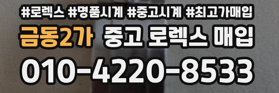금동2가 중고 로렉스 매입