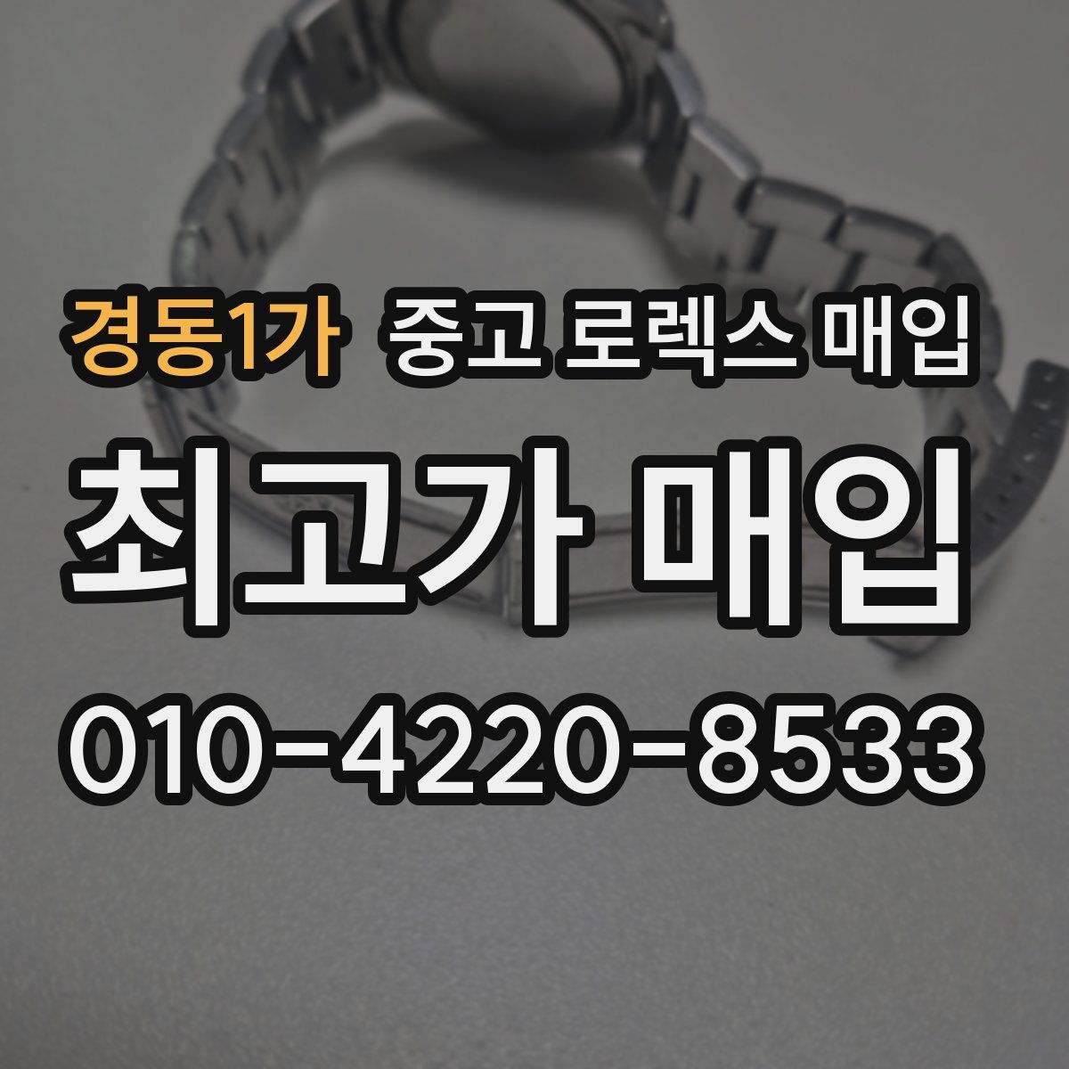 경동1가 중고 로렉스 매입