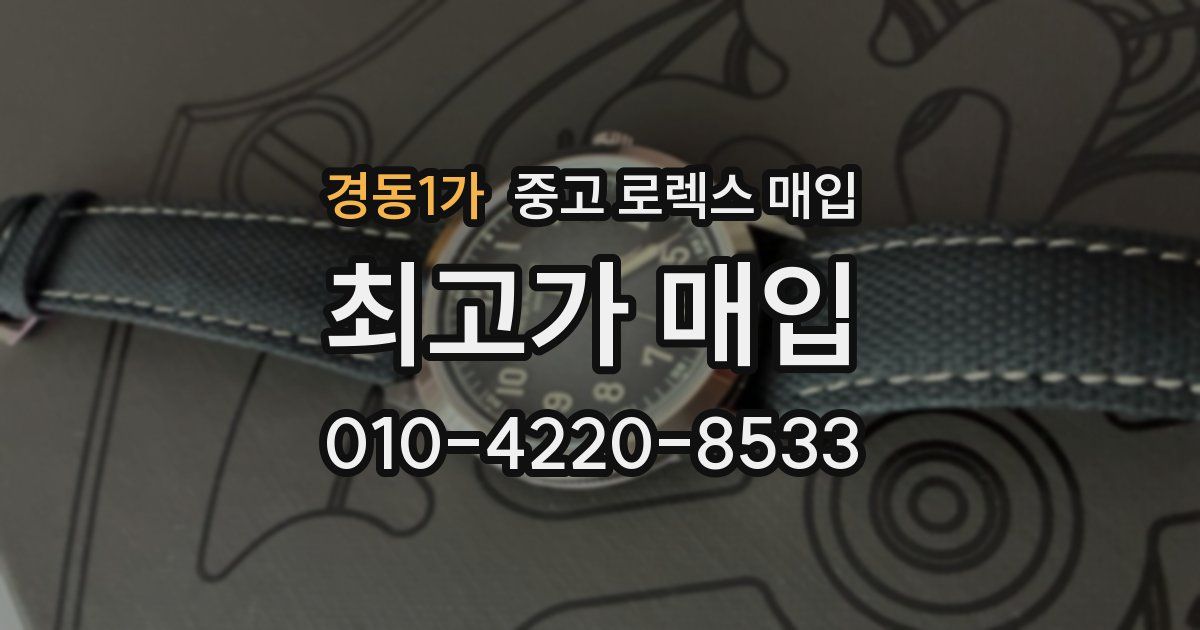 경동1가 중고 로렉스 매입