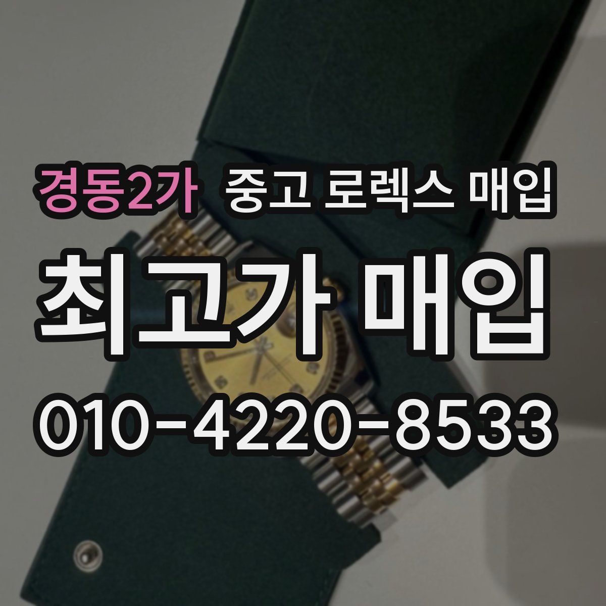 경동2가 중고 로렉스 매입