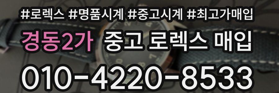 경동2가 중고 로렉스 매입