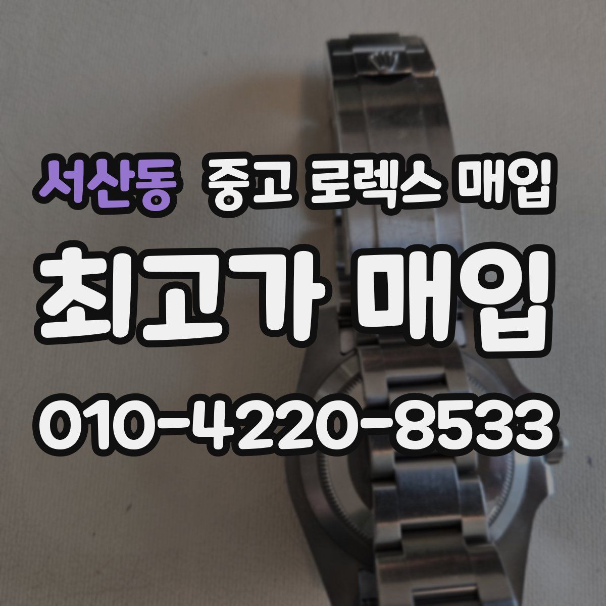 서산동 중고 로렉스 매입