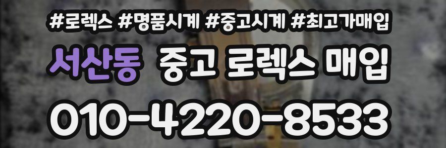 서산동 중고 로렉스 매입