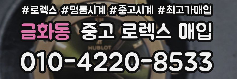 금화동 중고 로렉스 매입