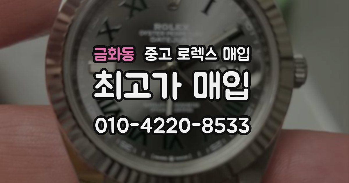 금화동 중고 로렉스 매입