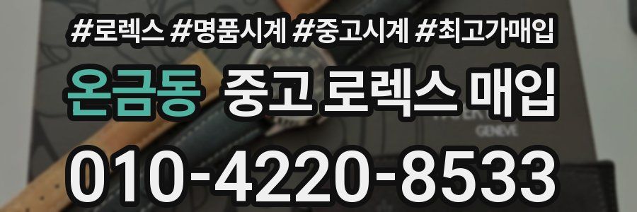 온금동 중고 로렉스 매입