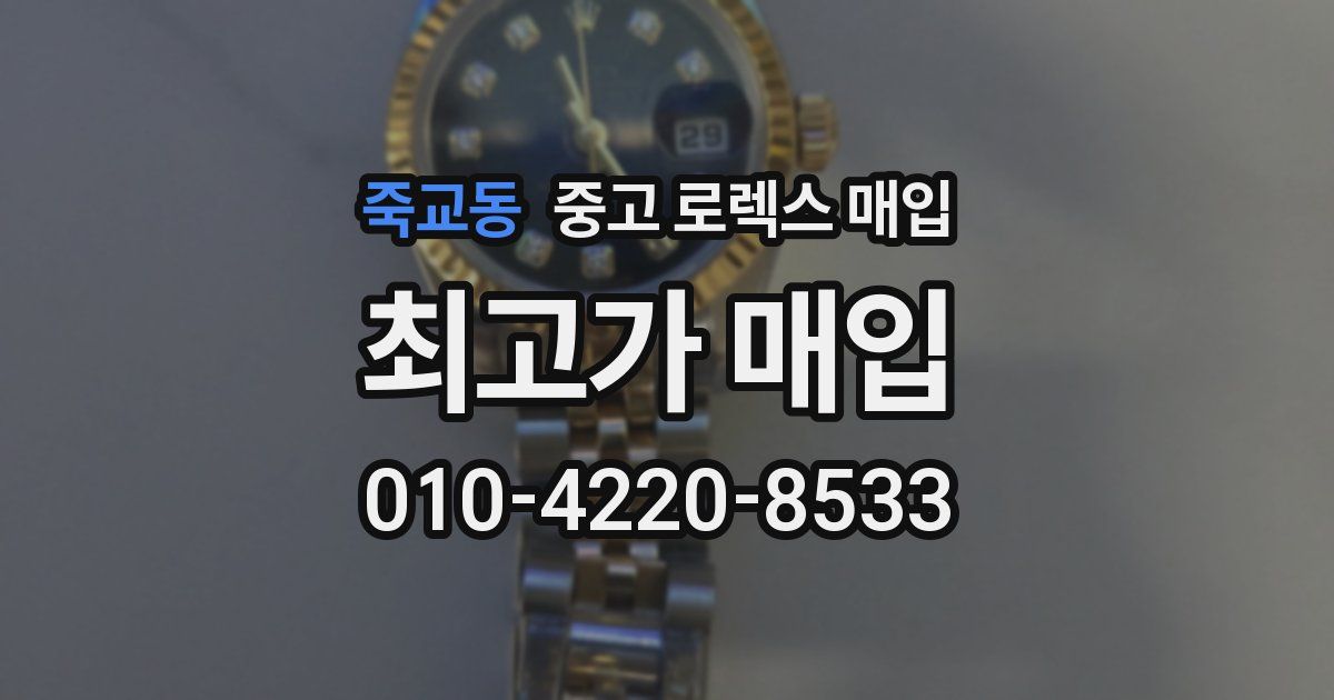 죽교동 중고 로렉스 매입