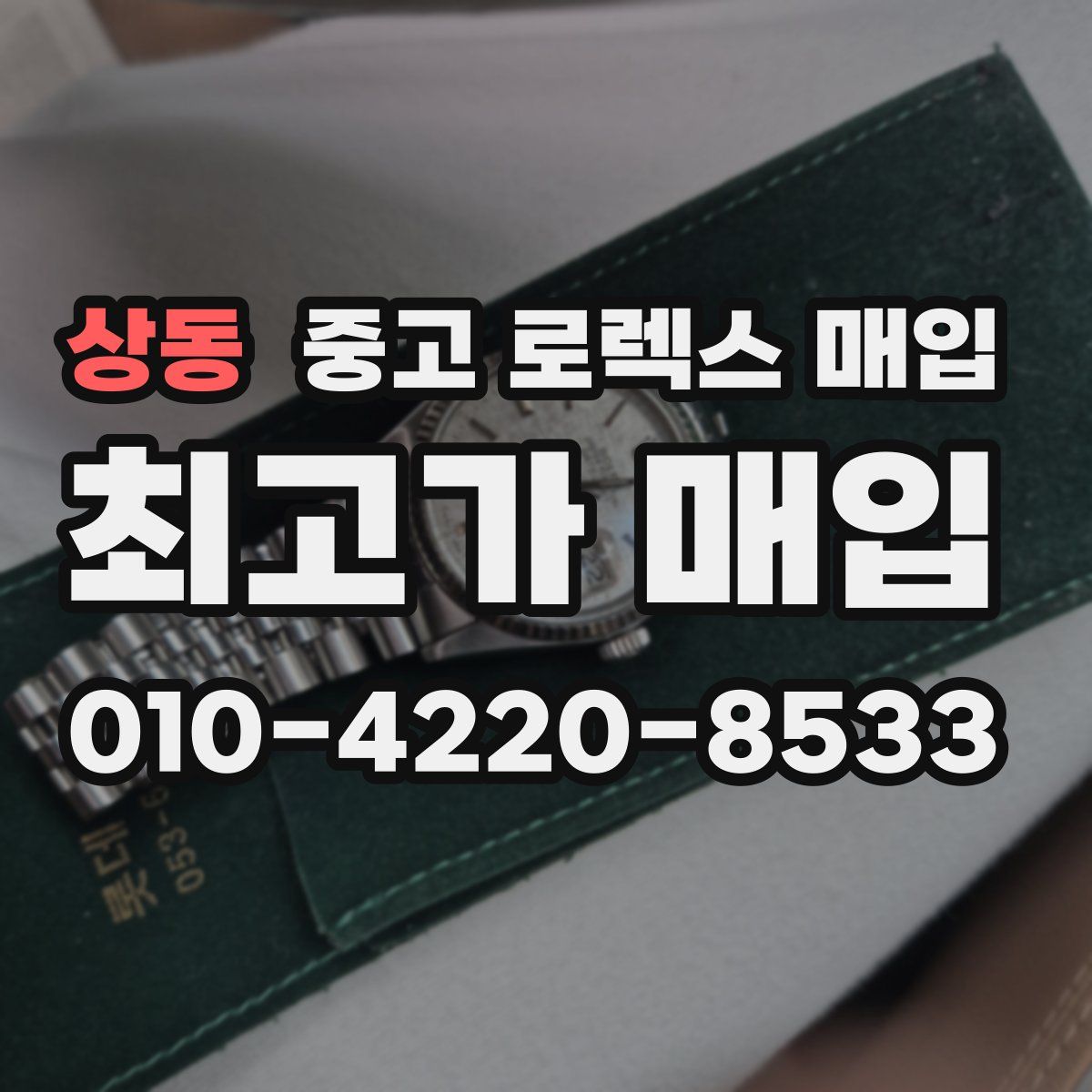 상동 중고 로렉스 매입