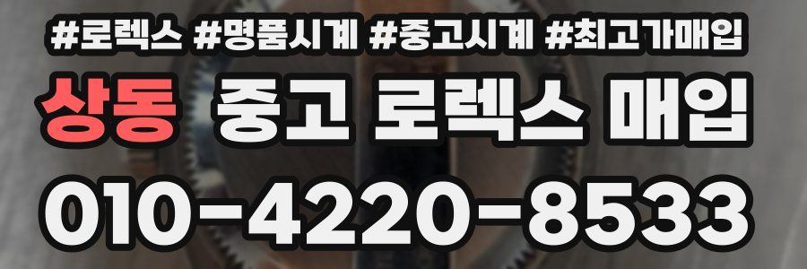 상동 중고 로렉스 매입