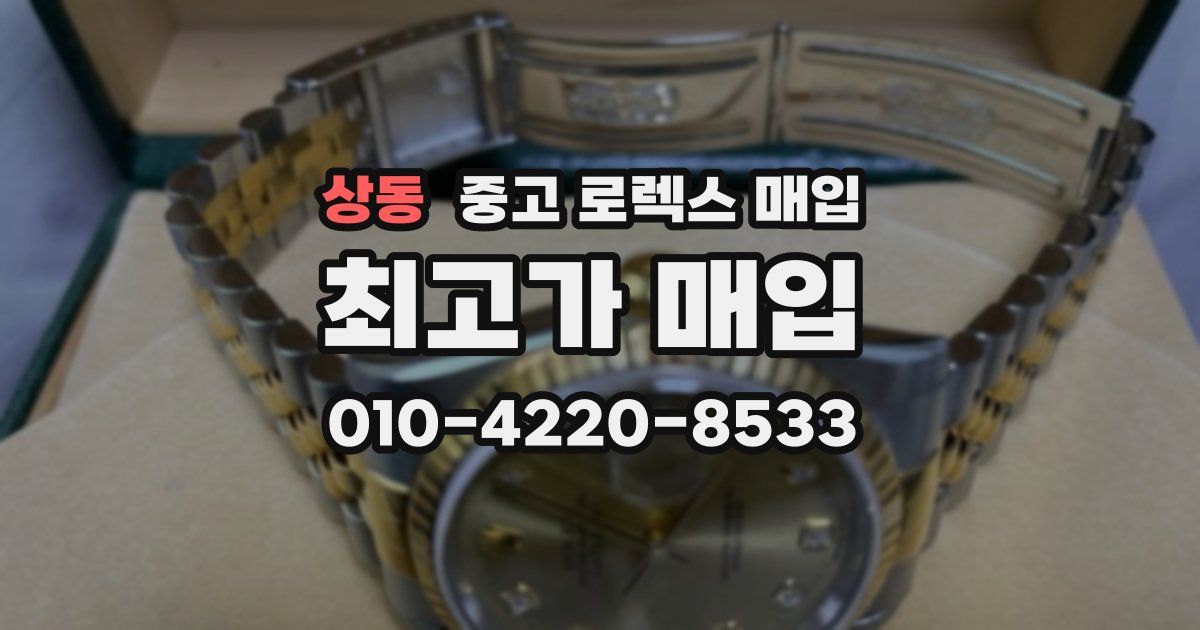 상동 중고 로렉스 매입