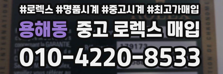 용해동 중고 로렉스 매입