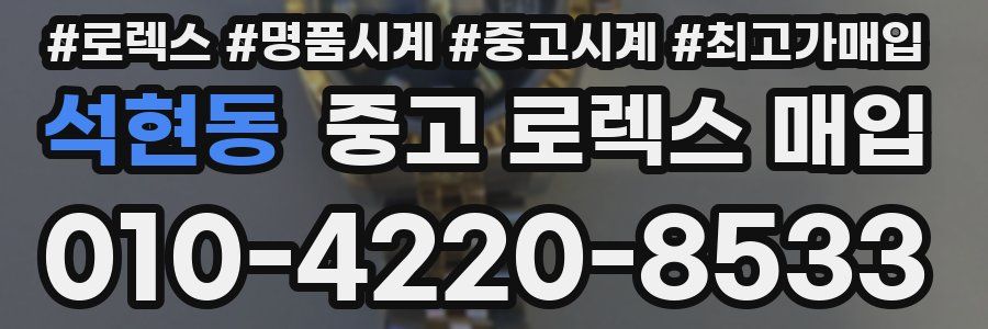 석현동 중고 로렉스 매입