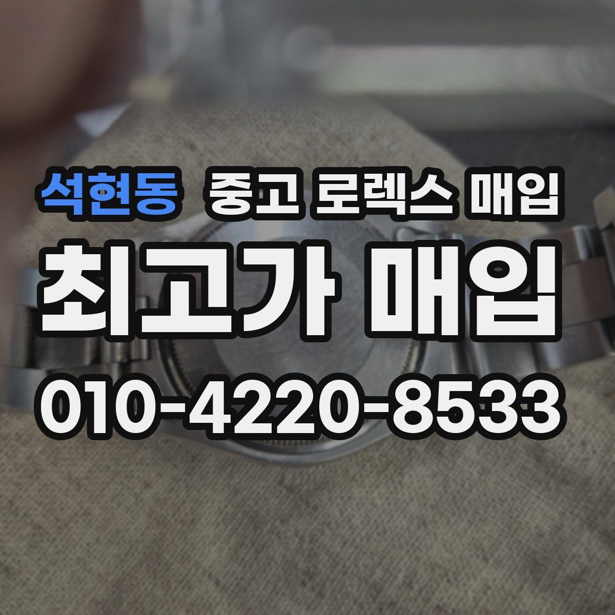 석현동 중고 로렉스 매입