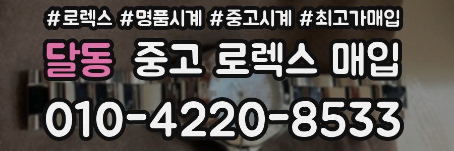 달동 중고 로렉스 매입