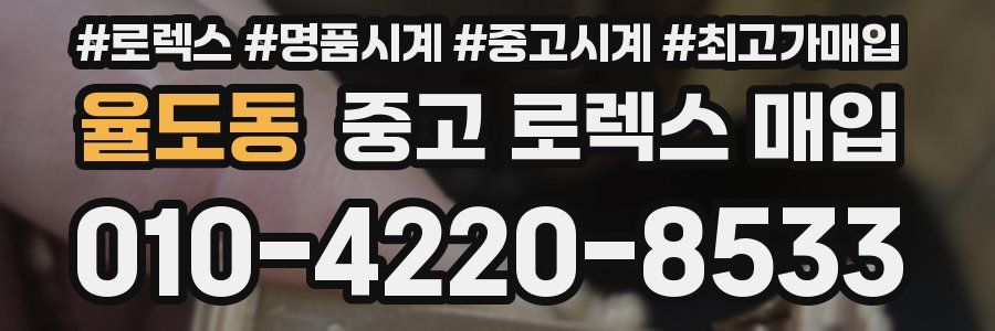 율도동 중고 로렉스 매입