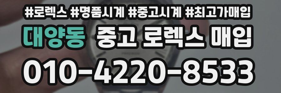 대양동 중고 로렉스 매입