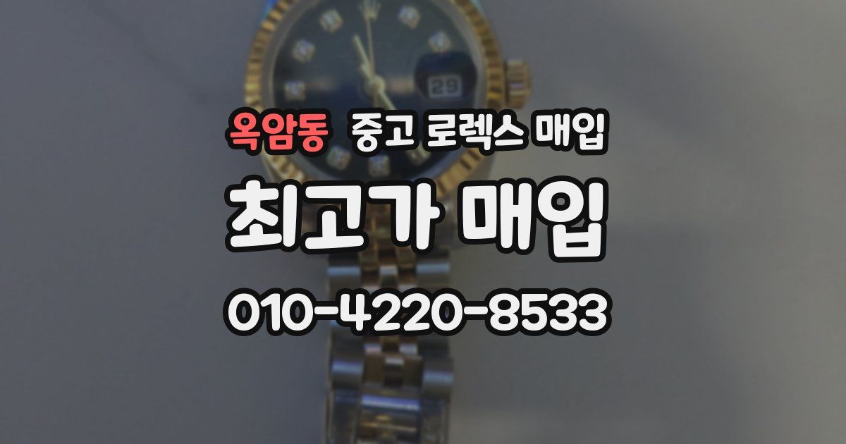 옥암동 중고 로렉스 매입