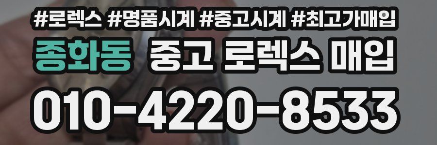 종화동 중고 로렉스 매입
