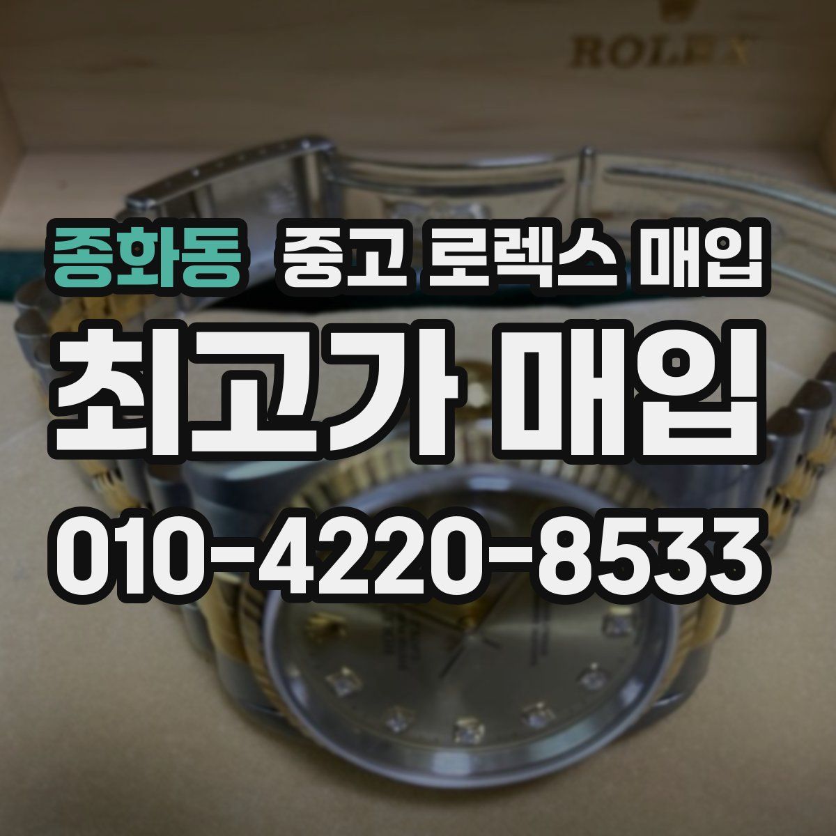 종화동 중고 로렉스 매입