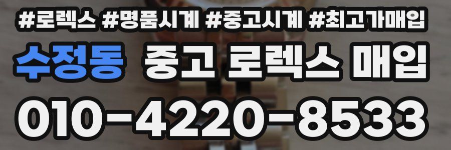 수정동 중고 로렉스 매입