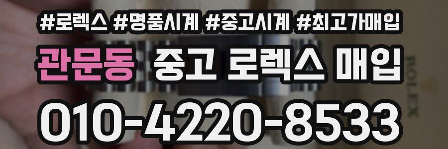 관문동 중고 로렉스 매입