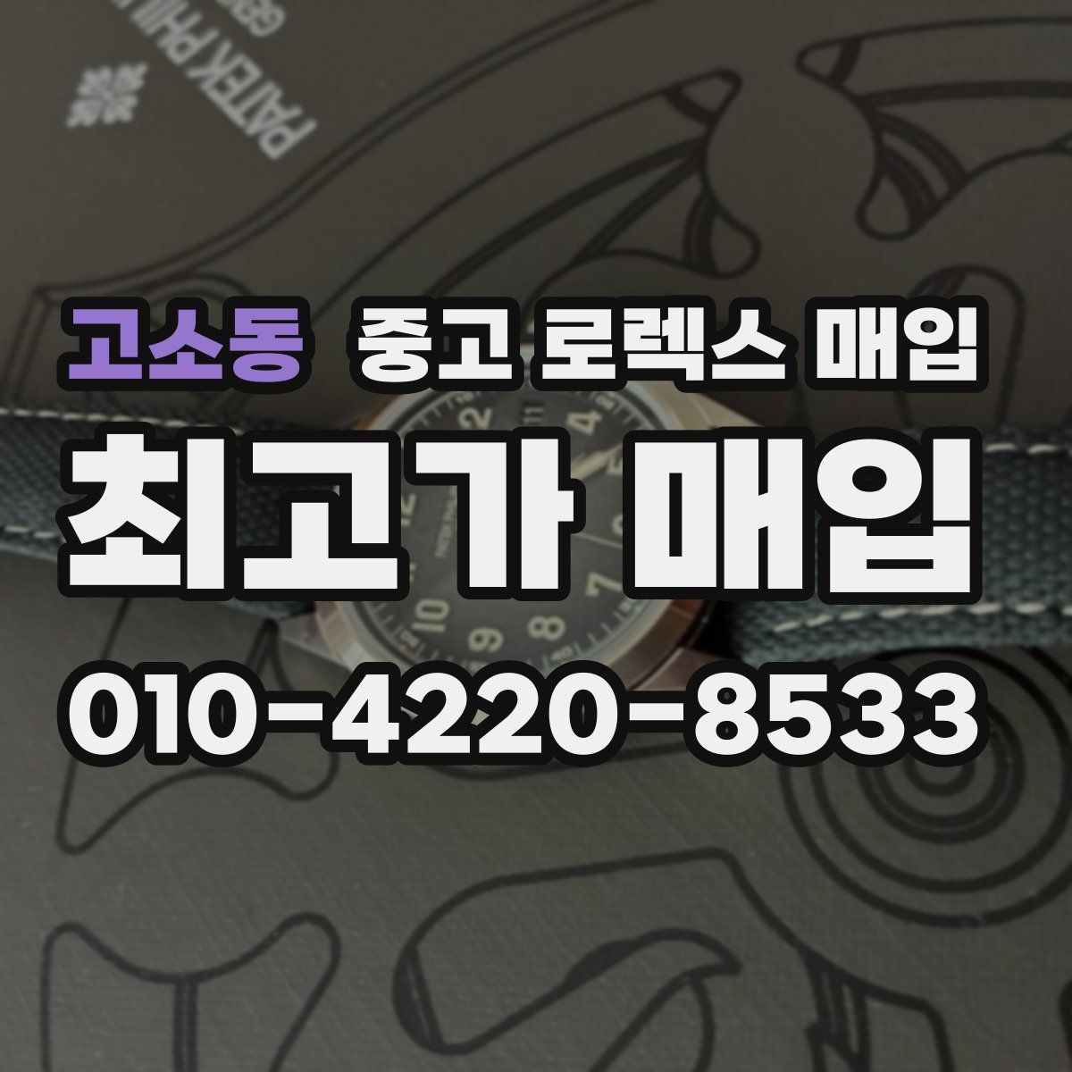 고소동 중고 로렉스 매입