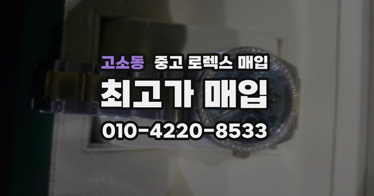 고소동 중고 로렉스 매입