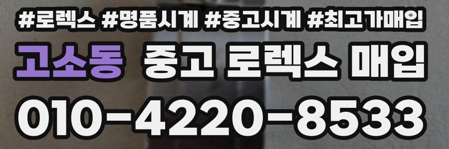 고소동 중고 로렉스 매입