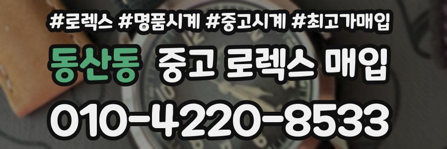 동산동 중고 로렉스 매입