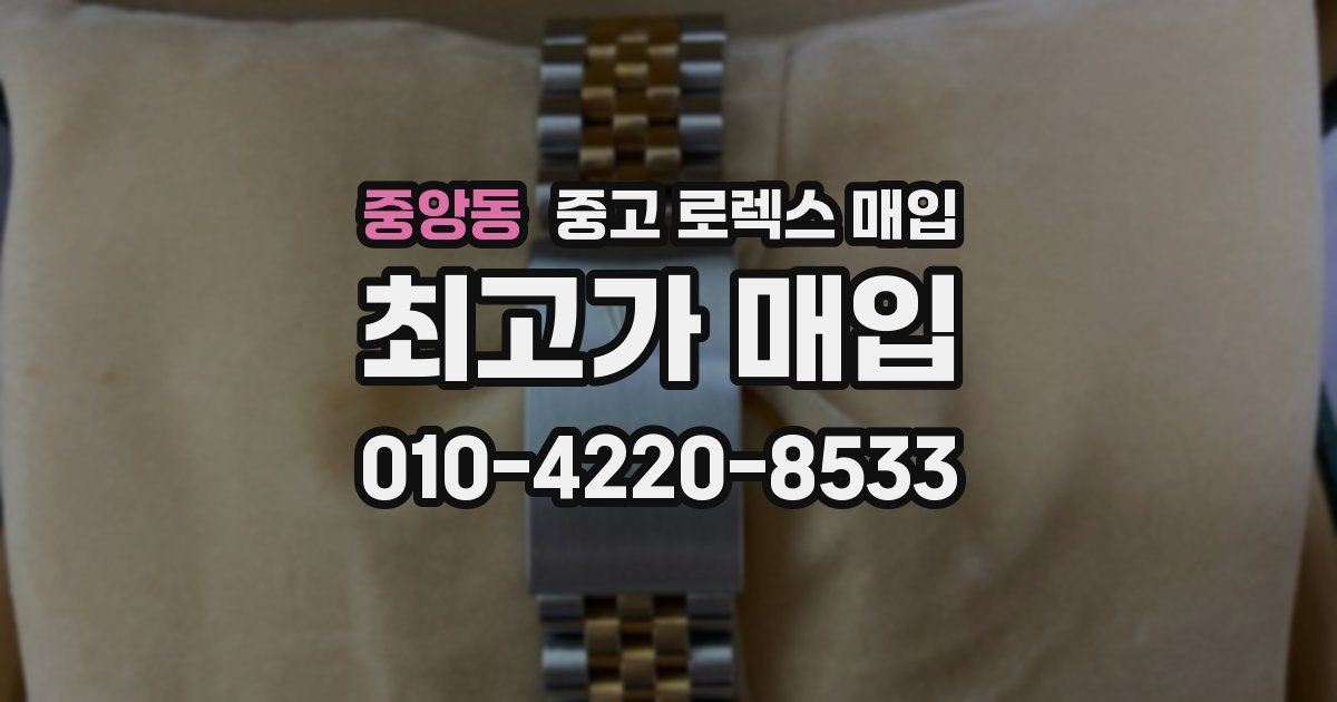 중앙동 중고 로렉스 매입