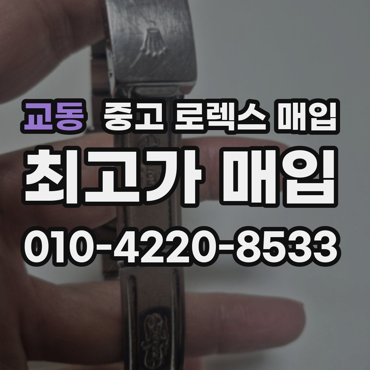 교동 중고 로렉스 매입
