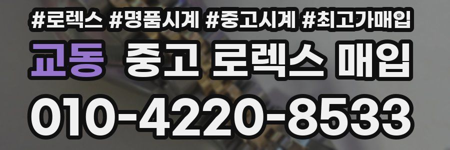 교동 중고 로렉스 매입