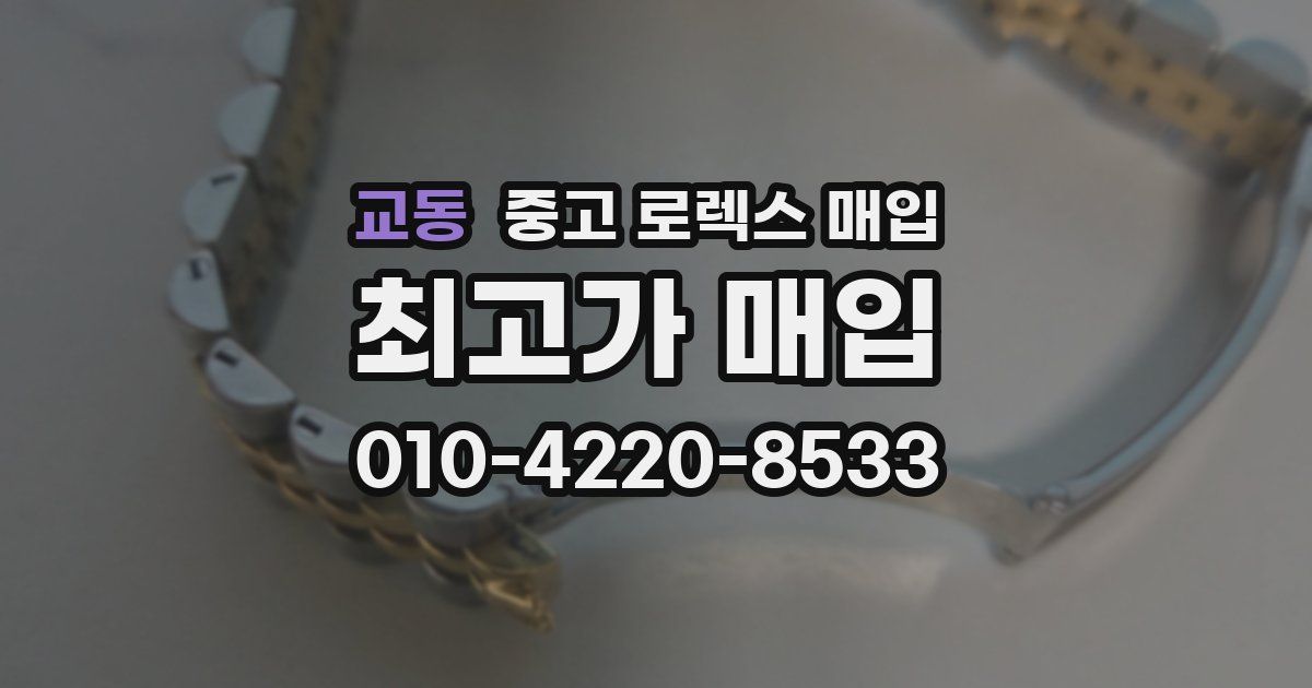 교동 중고 로렉스 매입