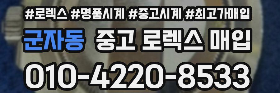 군자동 중고 로렉스 매입