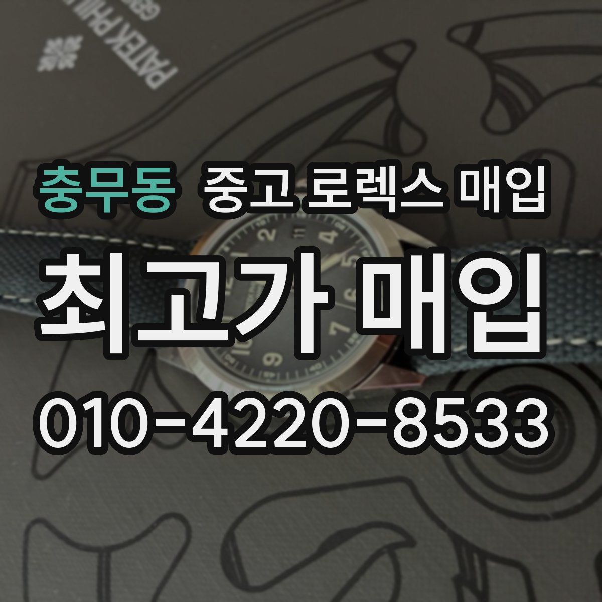 충무동 중고 로렉스 매입