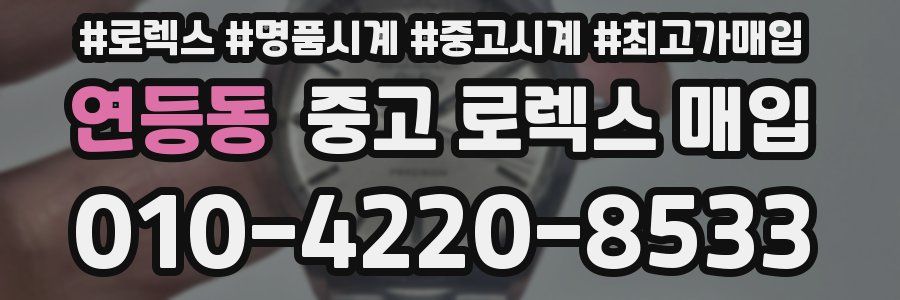 연등동 중고 로렉스 매입