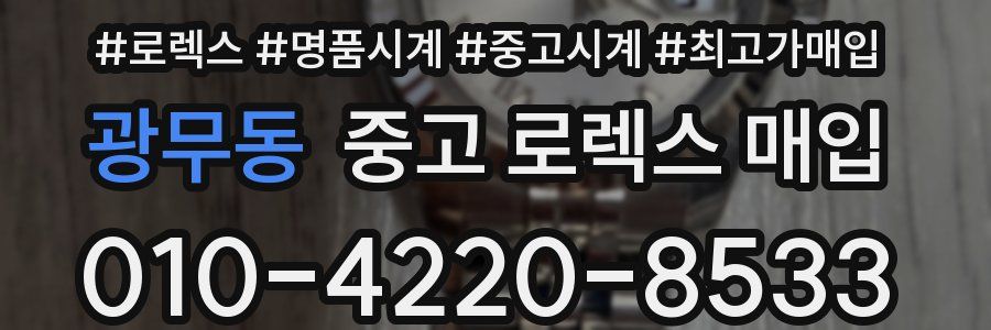 광무동 중고 로렉스 매입