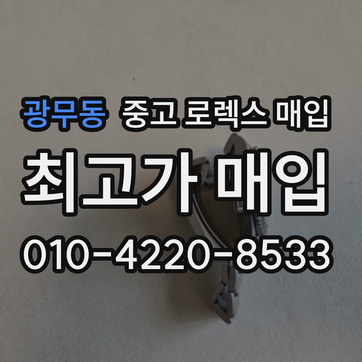 광무동 중고 로렉스 매입