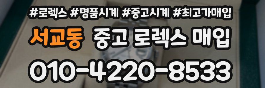 서교동 중고 로렉스 매입