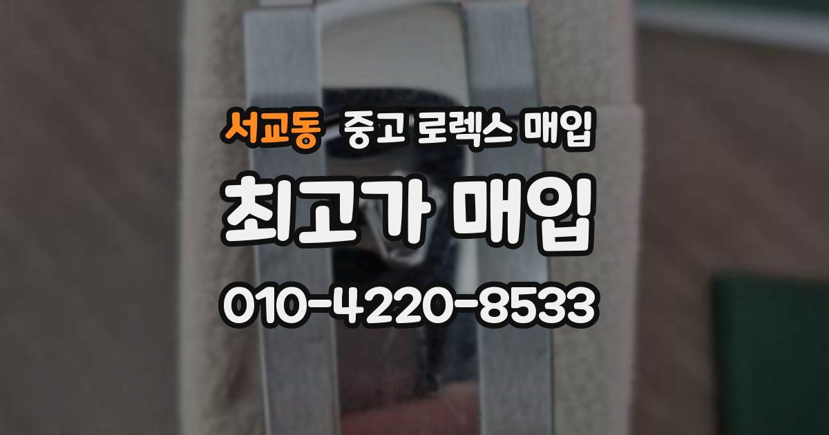 서교동 중고 로렉스 매입