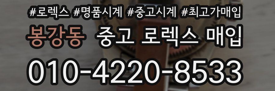 봉강동 중고 로렉스 매입