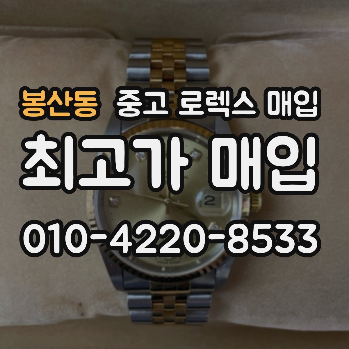 봉산동 중고 로렉스 매입