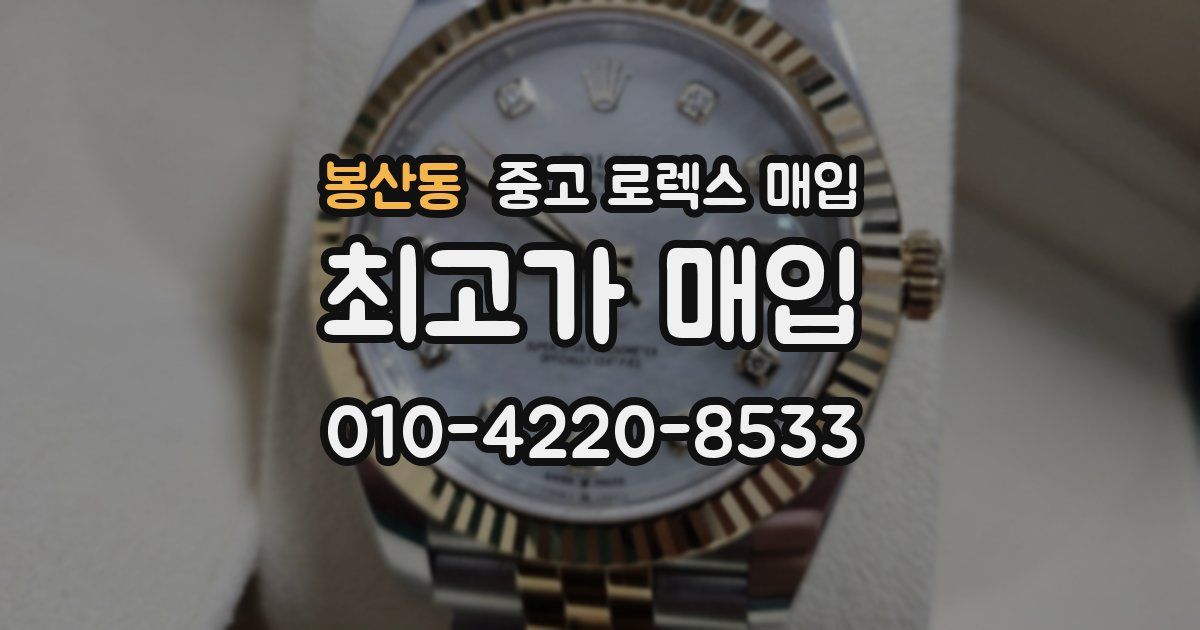 봉산동 중고 로렉스 매입