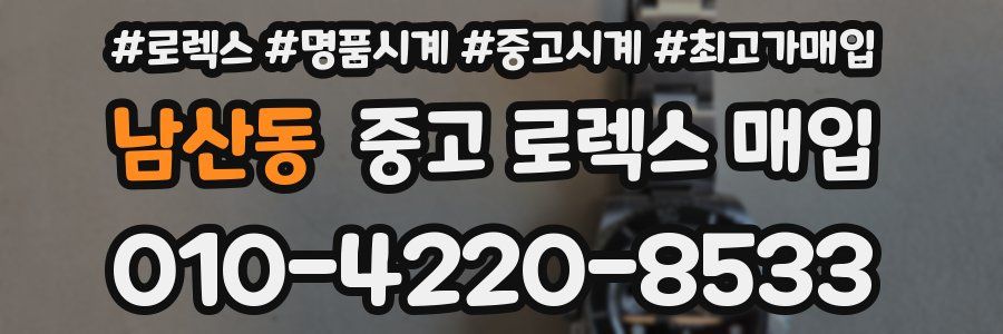 남산동 중고 로렉스 매입